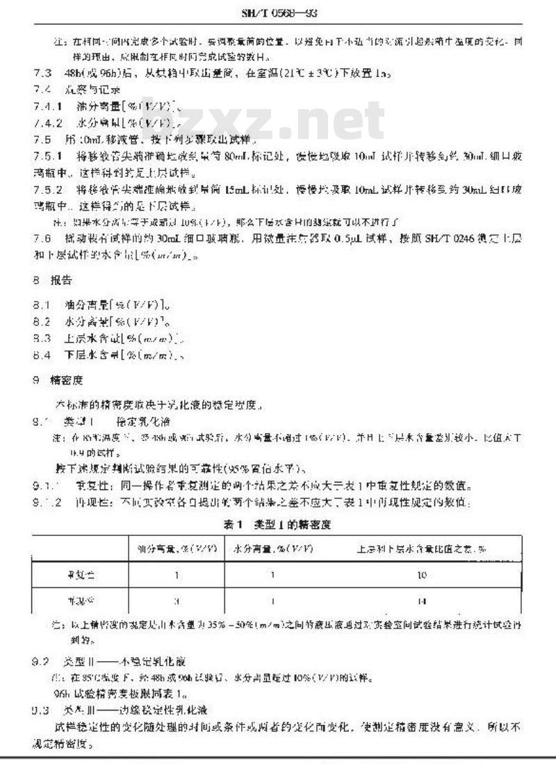 SH/T 0568-1993 油包水型乳化液贮存稳定性测定法(烘箱法)