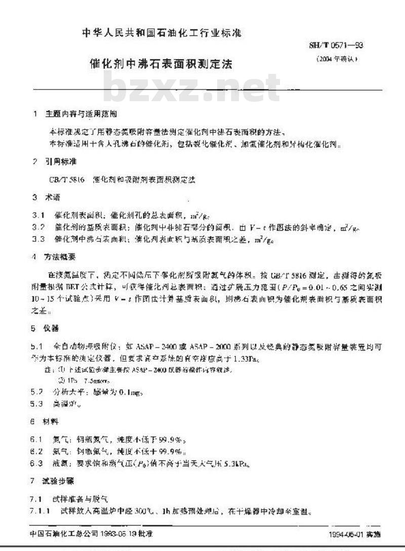 SH/T 0571-1993 催化剂中沸石表面积测定法