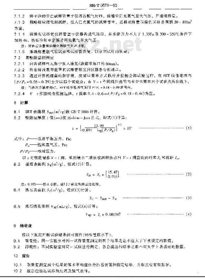 SH/T 0571-1993 催化剂中沸石表面积测定法