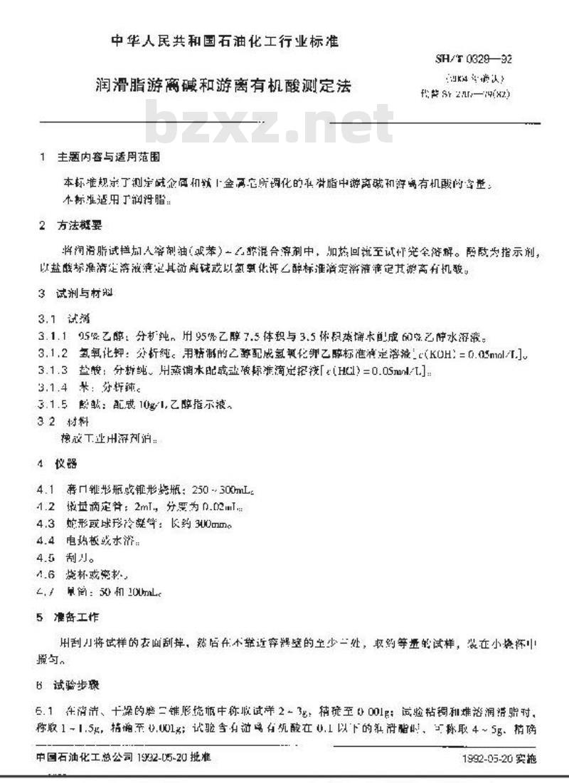 SH/T 0329-1992 润滑脂游离碱和游离有机酸测定法