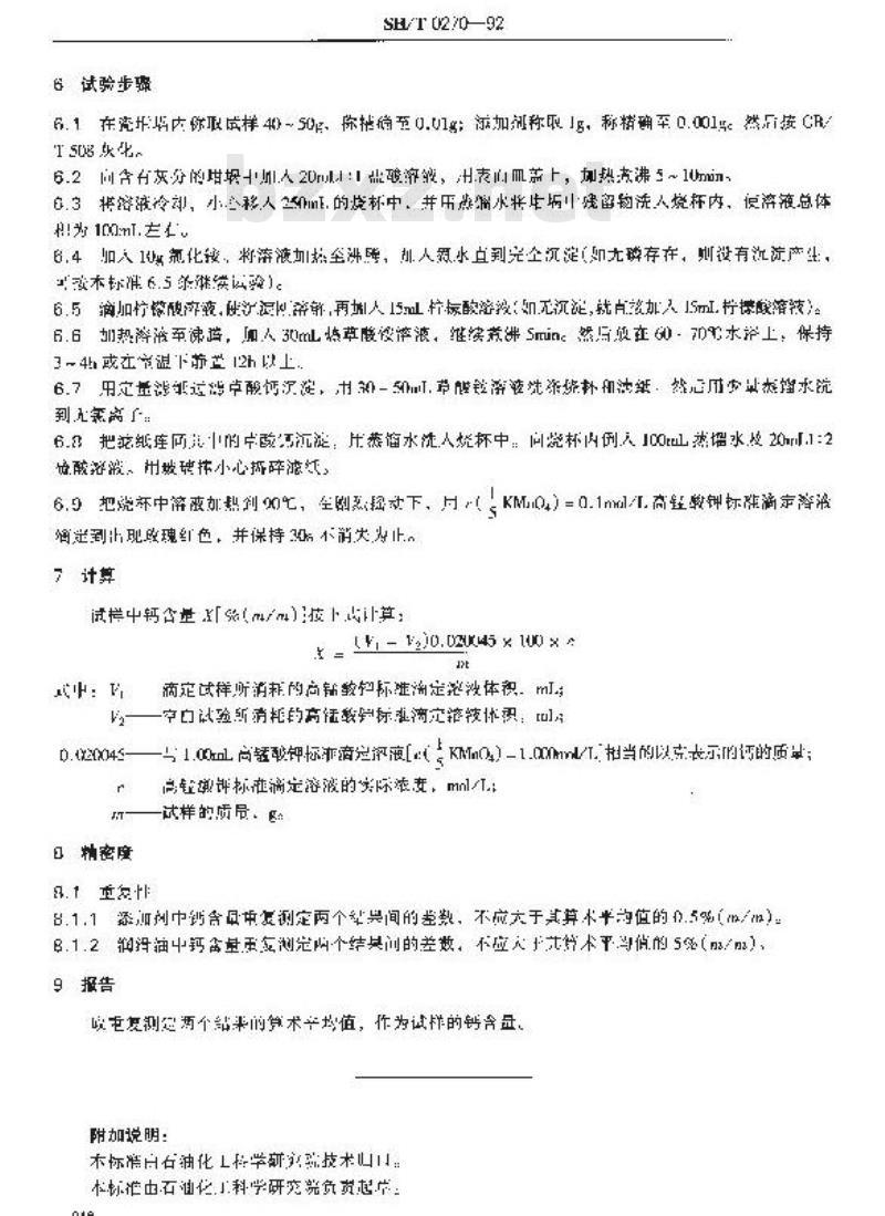 SH/T 0270-1992 添加剂和含添加剂润滑油的钙含量测定法