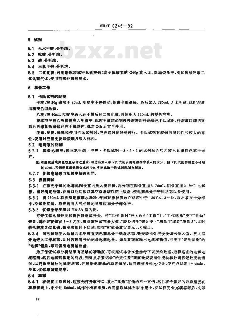 SH/T 0246-1992 轻质石油产品中水含量测定法(电量法)