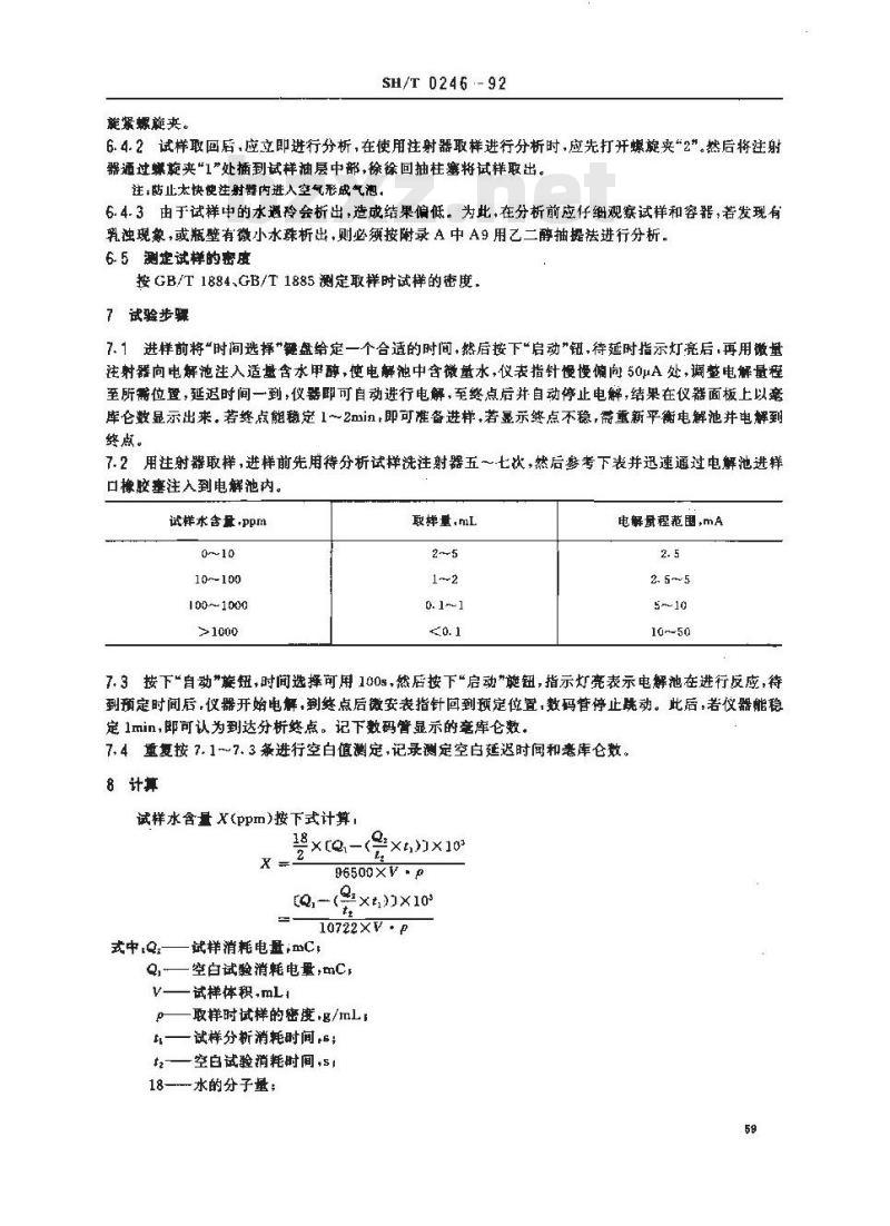 SH/T 0246-1992 轻质石油产品中水含量测定法(电量法)