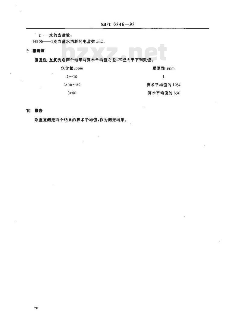 SH/T 0246-1992 轻质石油产品中水含量测定法(电量法)