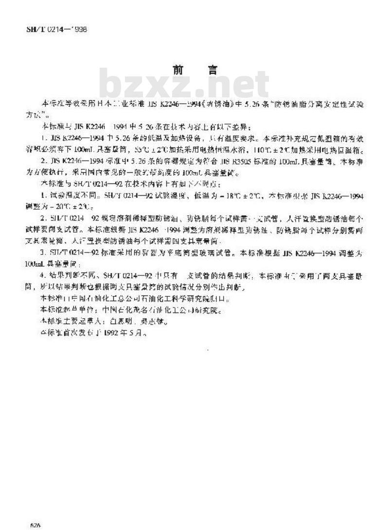 SH/T 0214-1998 防锈油脂分离安定性试验法