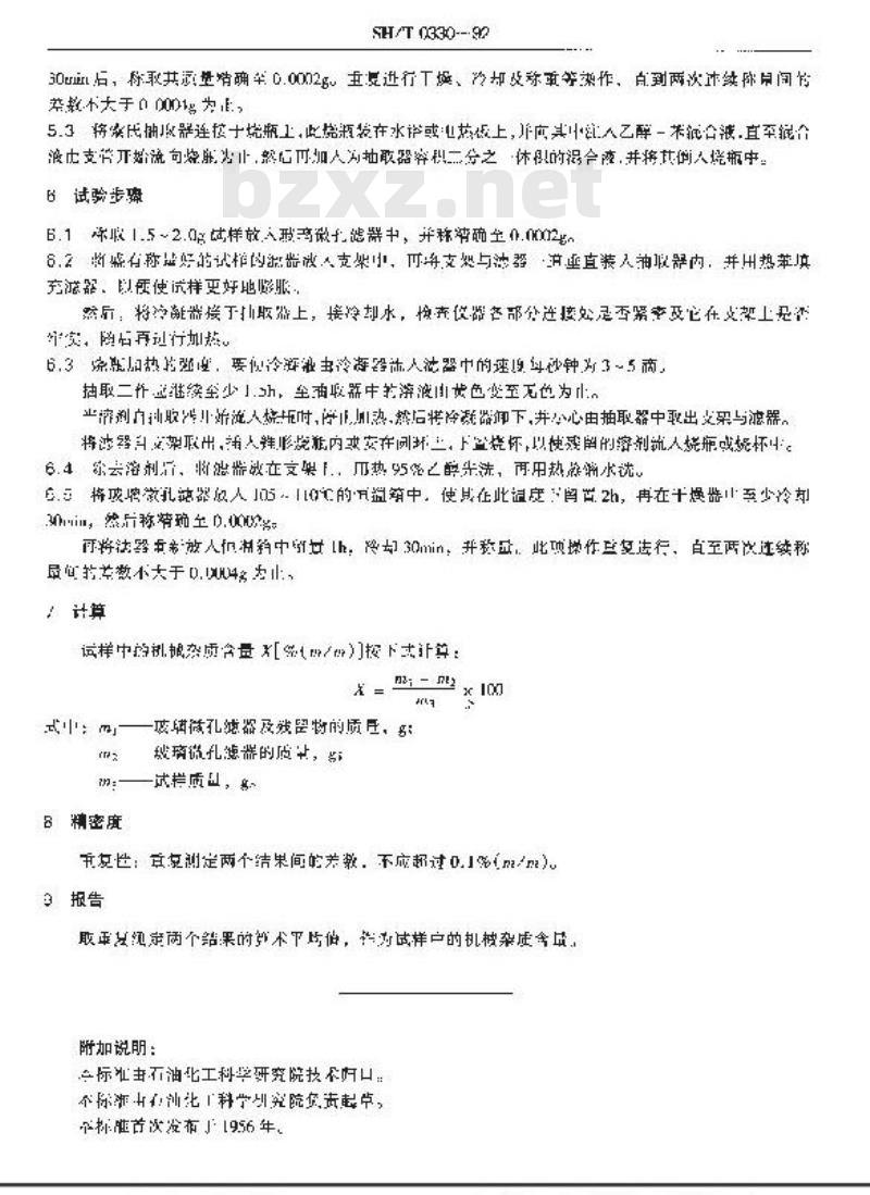 SH/T 0330-1992 润滑脂机械杂质测定法(抽出法)