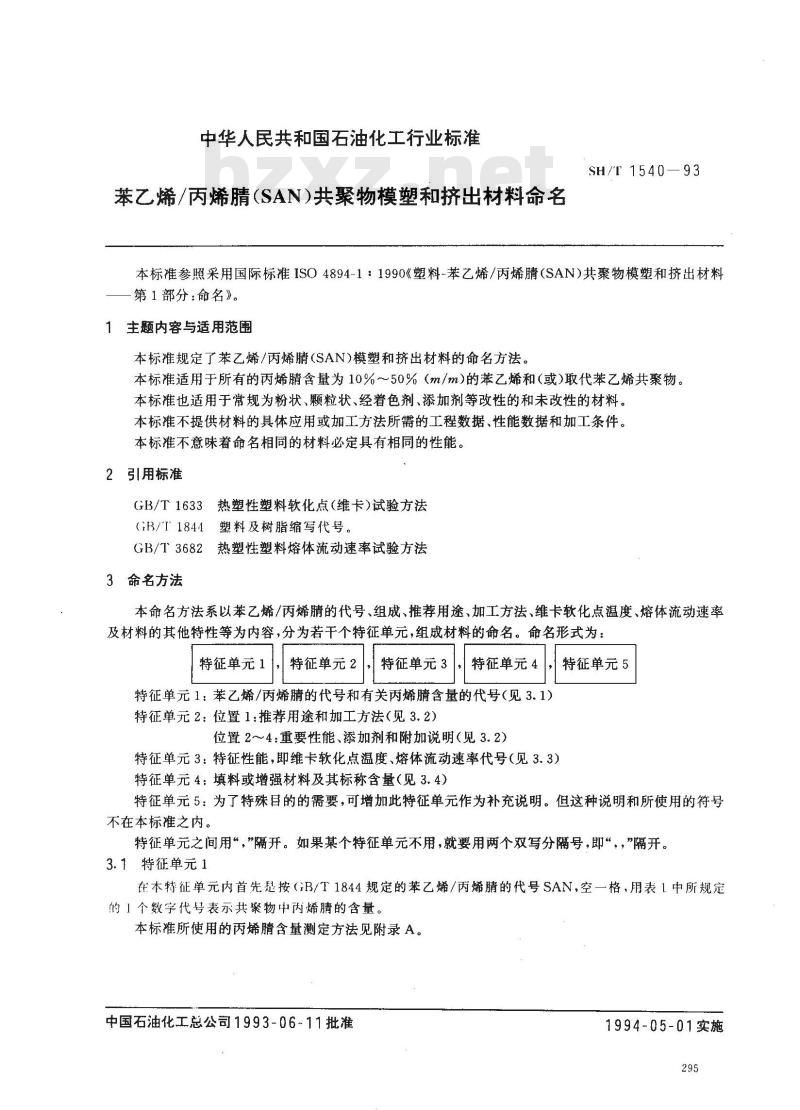 SH/T 1540-1993 苯乙烯/丙烯睛共聚物(SAN)模塑和挤出材料命名