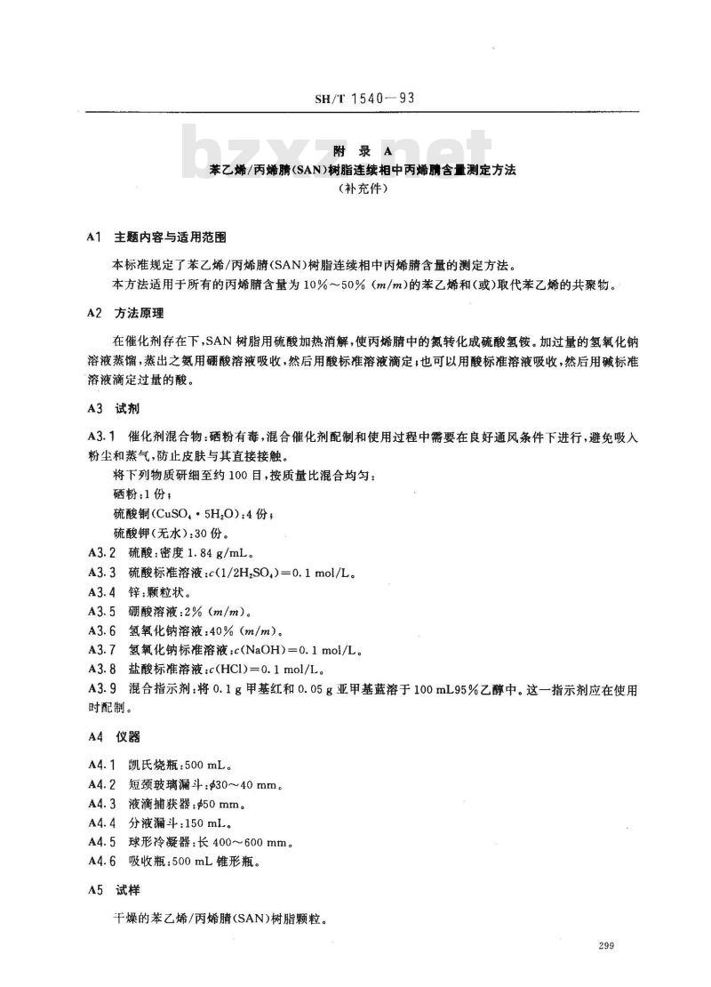 SH/T 1540-1993 苯乙烯/丙烯睛共聚物(SAN)模塑和挤出材料命名