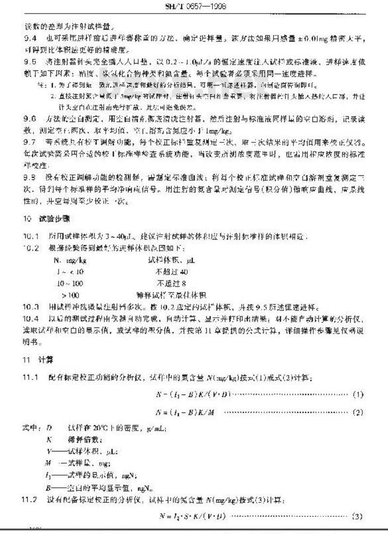 SH/T 0657-1998 液态石油烃中痕量氮测定法(氧化燃烧和化学发光法)