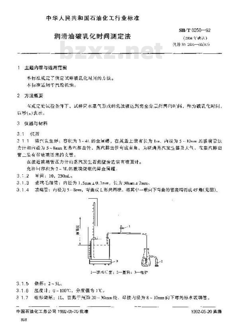 SH/T 0256-1992 润滑油破乳化时间测定法