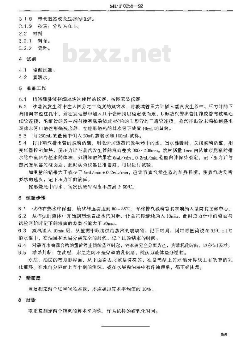 SH/T 0256-1992 润滑油破乳化时间测定法