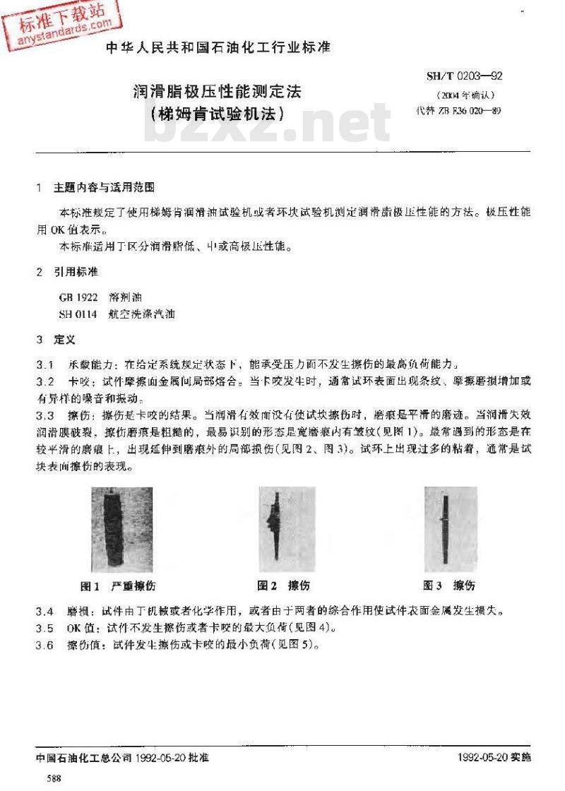 SH/T 0203-1992 润滑脂极压性能测定法(梯姆肯试验机法)