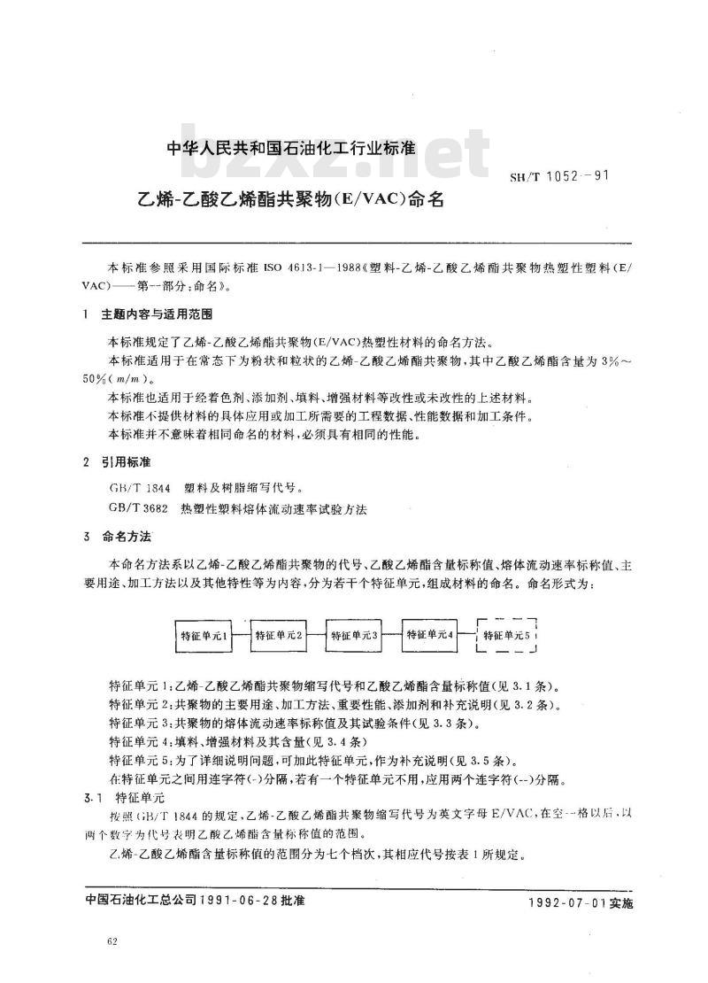 SH 1052-1991 乙烯-乙酸乙烯酯共聚物(E/VAC)命名