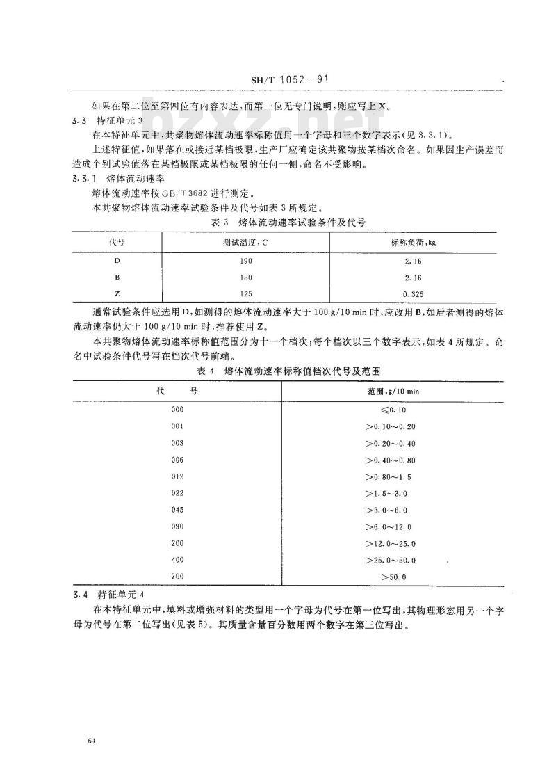 SH 1052-1991 乙烯-乙酸乙烯酯共聚物(E/VAC)命名