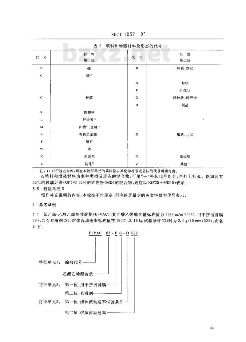 SH 1052-1991 乙烯-乙酸乙烯酯共聚物(E/VAC)命名