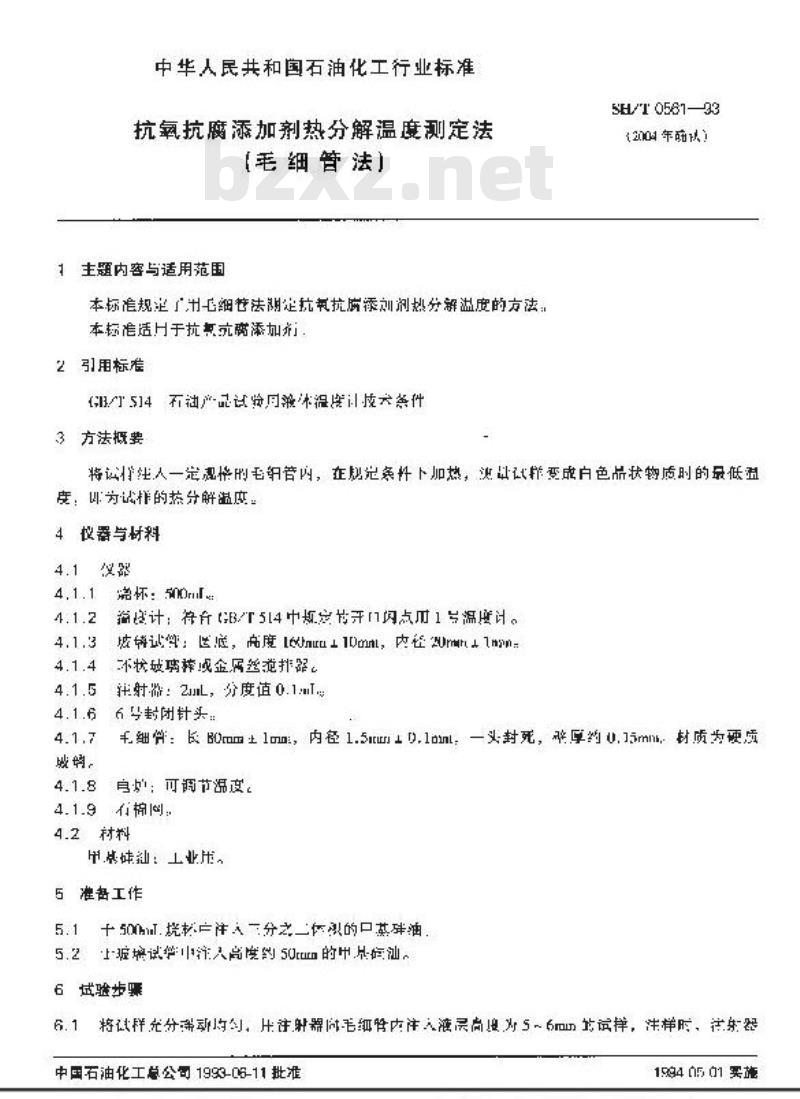 SH/T 0561-1993 抗氧抗腐添加剂热分解温度测定法(毛细管法)