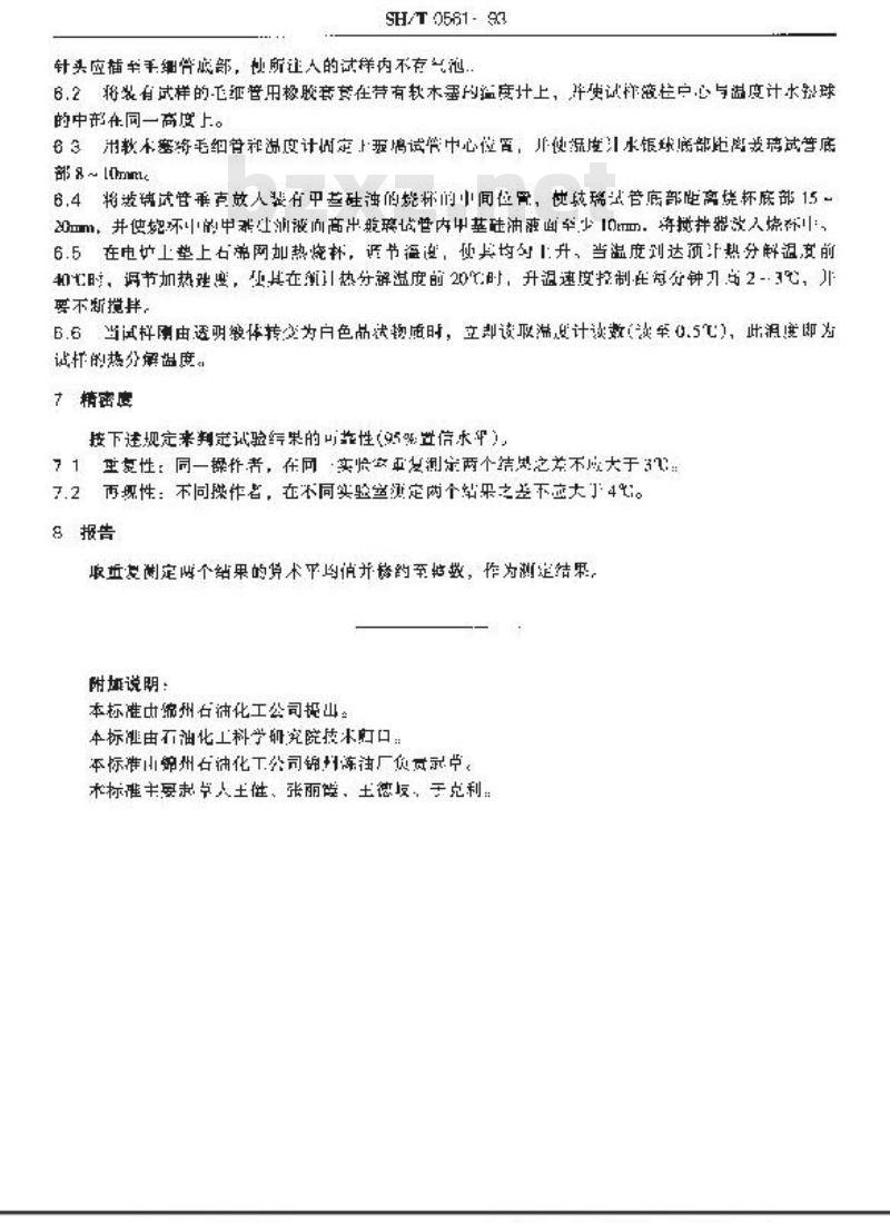 SH/T 0561-1993 抗氧抗腐添加剂热分解温度测定法(毛细管法)