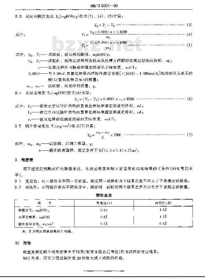 SH/T 0301-1993 液压液水解安定性测定法(玻璃瓶法)