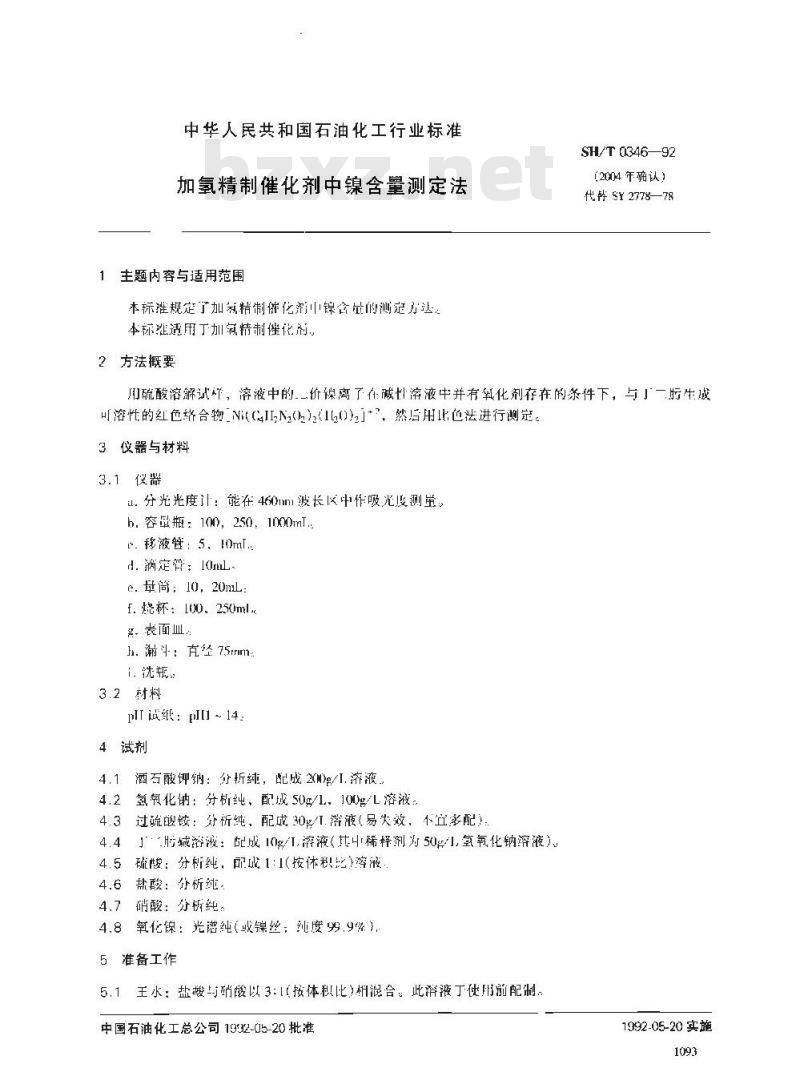 SH/T 0346-1992 加氢精制催化剂中镍含量测定法