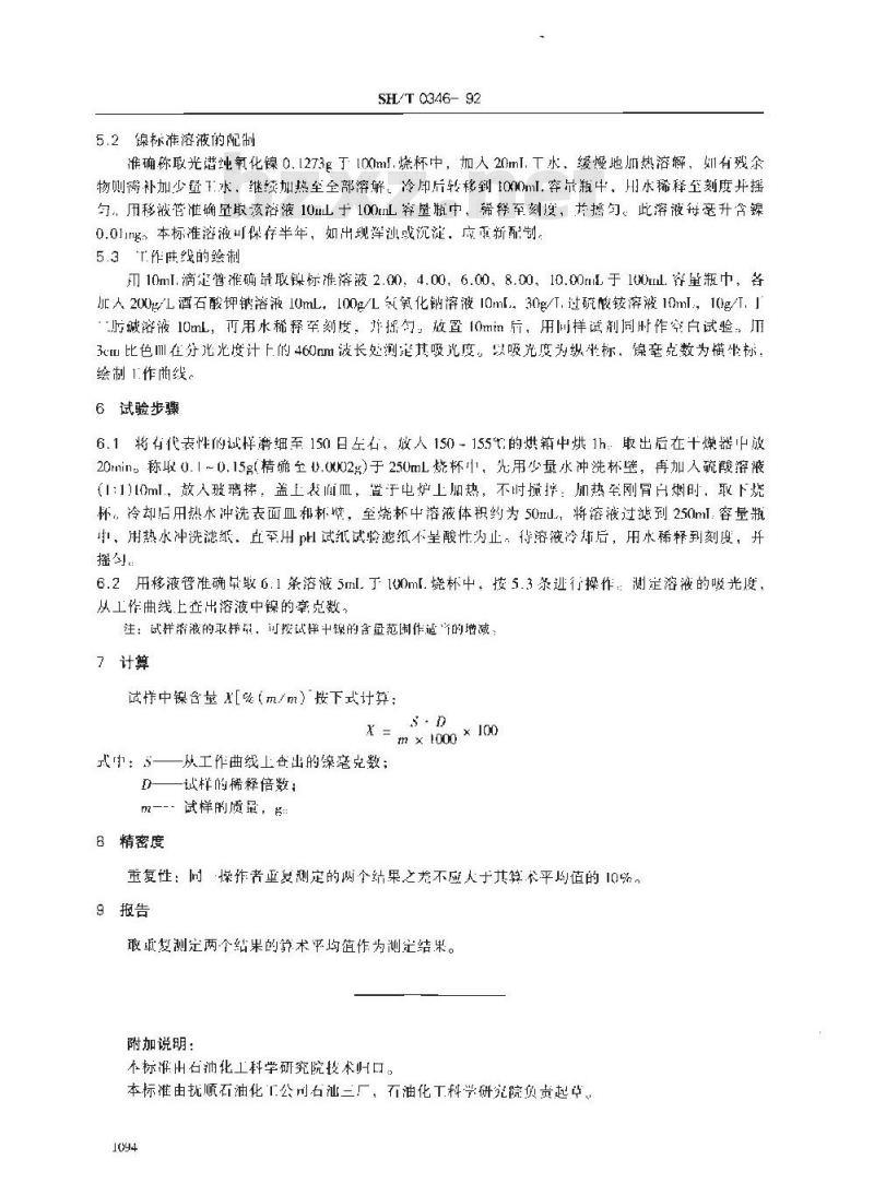 SH/T 0346-1992 加氢精制催化剂中镍含量测定法