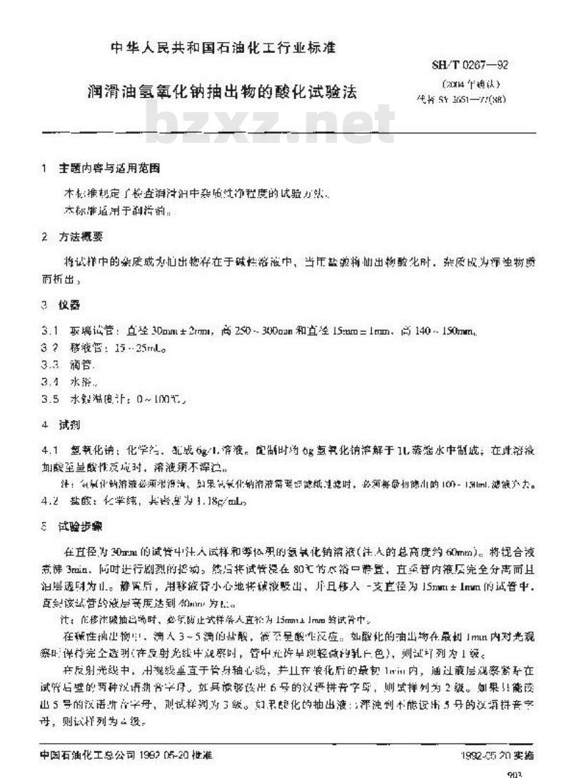 SH/T 0267-1992 润滑油氢氧化钠抽出物的酸化试验法