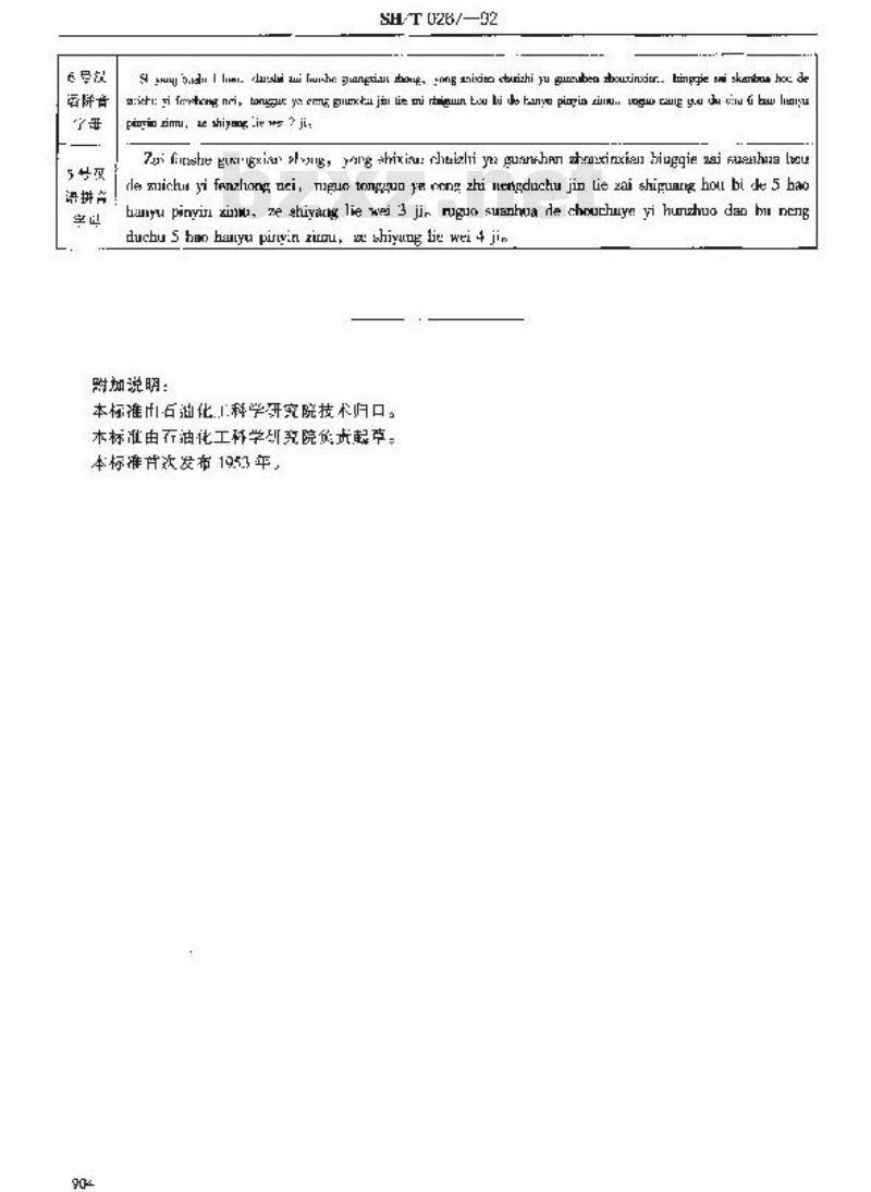SH/T 0267-1992 润滑油氢氧化钠抽出物的酸化试验法