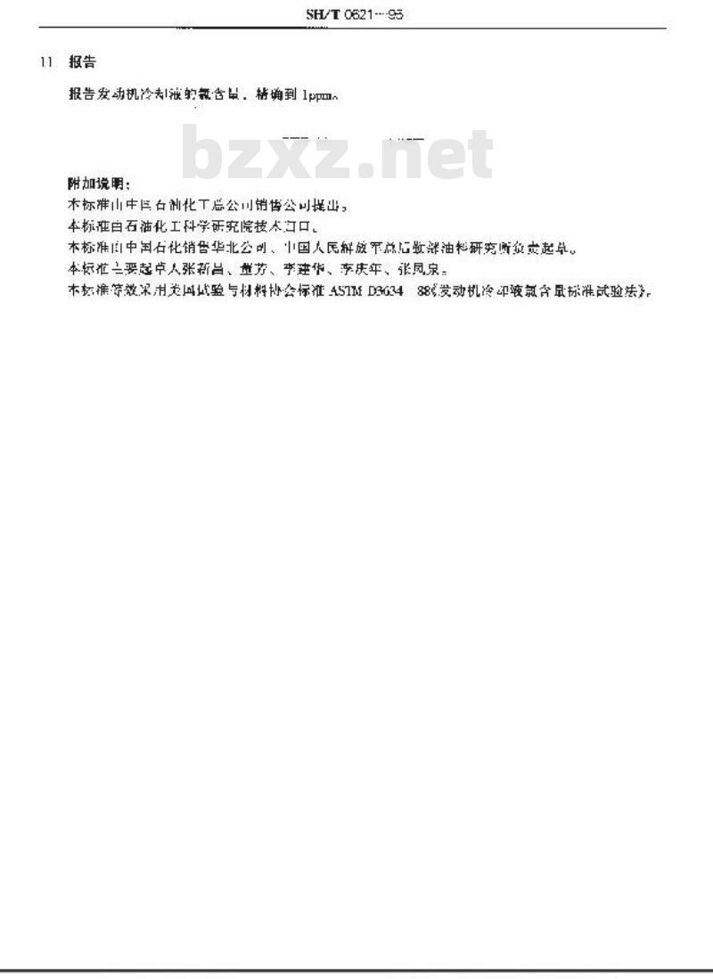 SH/T 0621-1995 发动机冷却液氯含量测定法
