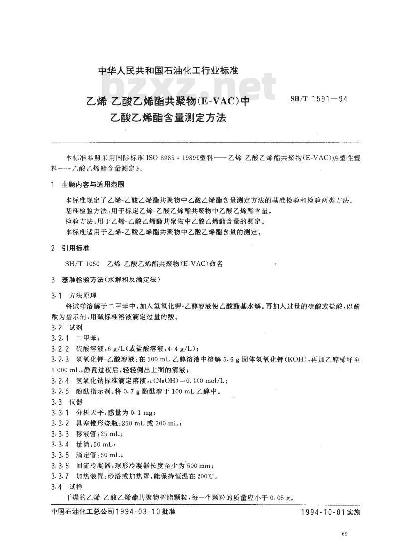 SH/T 1591-1994 乙烯-乙酸乙烯酯共聚物(E/VAC)中乙酸乙烯酯含量测定方法