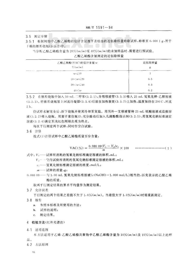 SH/T 1591-1994 乙烯-乙酸乙烯酯共聚物(E/VAC)中乙酸乙烯酯含量测定方法