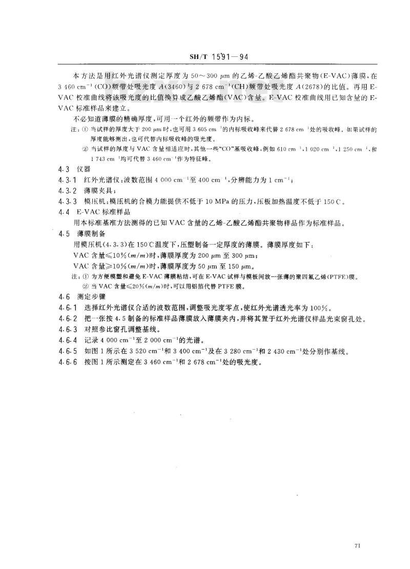 SH/T 1591-1994 乙烯-乙酸乙烯酯共聚物(E/VAC)中乙酸乙烯酯含量测定方法