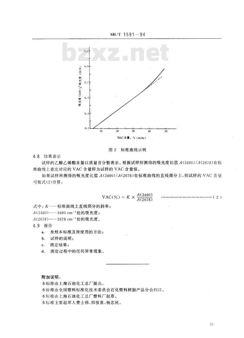 SH/T 1591-1994 乙烯-乙酸乙烯酯共聚物(E/VAC)中乙酸乙烯酯含量测定方法