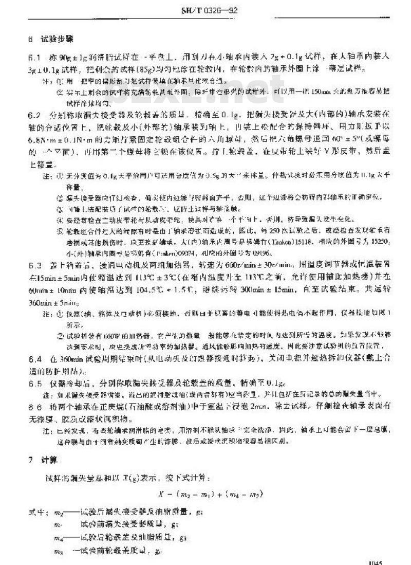 SH/T 0326-1992 汽车轮轴承润滑脂漏失量测定法