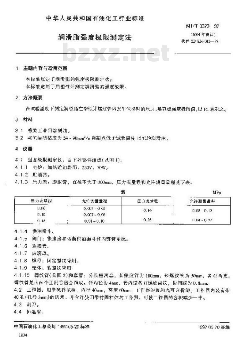 SH/T 0323-1992 润滑脂强度极限测定法