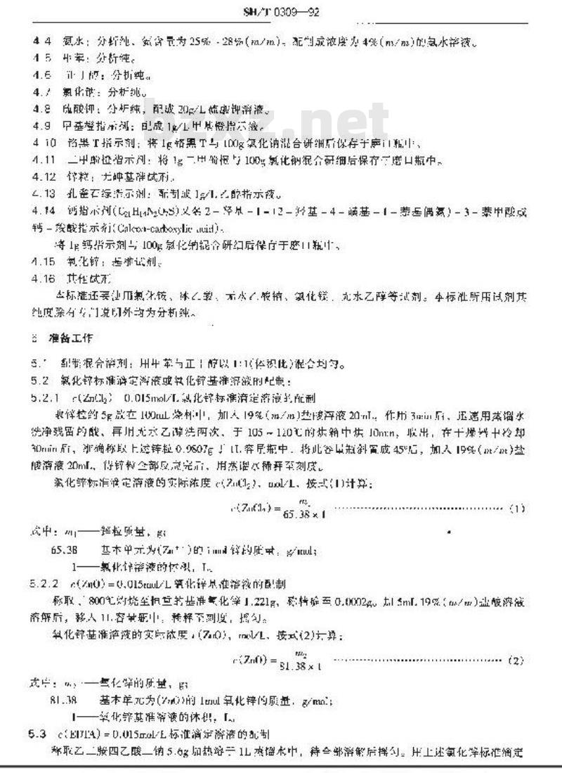 SH/T 0309-1992 含添加剂润滑油的钙、钡、锌含量测定法(络合滴定法)