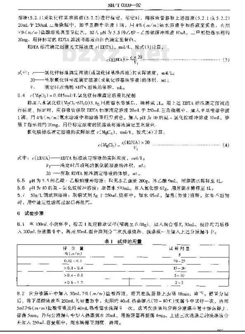 SH/T 0309-1992 含添加剂润滑油的钙、钡、锌含量测定法(络合滴定法)