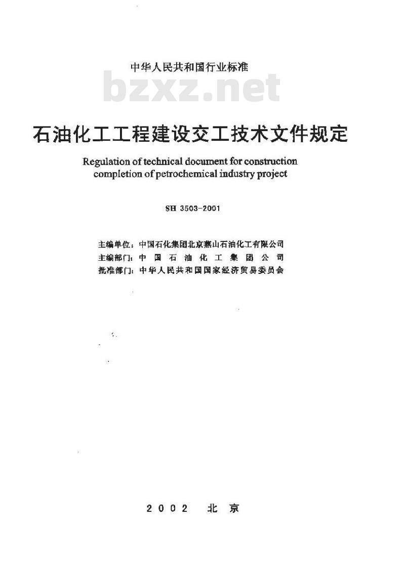 SH 3503-2001 石油化工工程建设交工技术文件规定