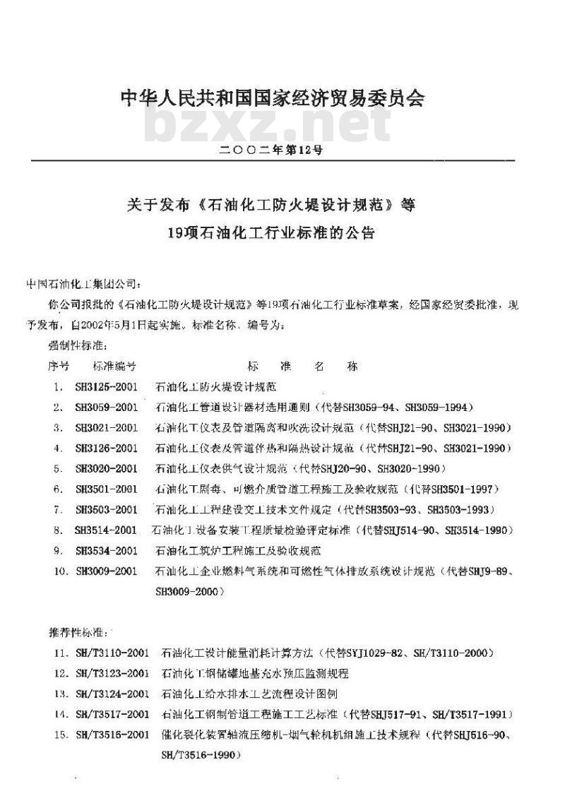 SH 3503-2001 石油化工工程建设交工技术文件规定