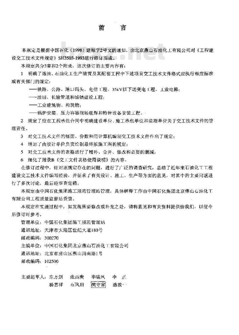 SH 3503-2001 石油化工工程建设交工技术文件规定