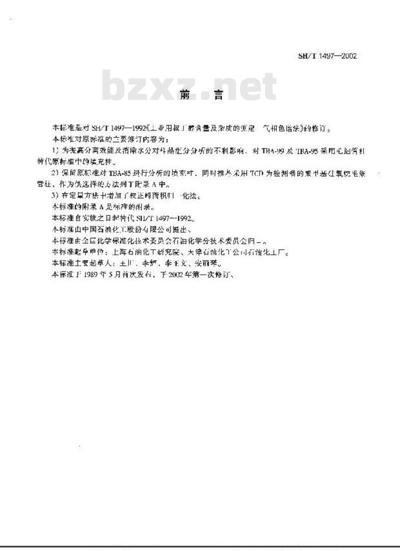 SH/T 1497-2002 工业用叔丁醇含量及杂质的测定(气相色谱法)