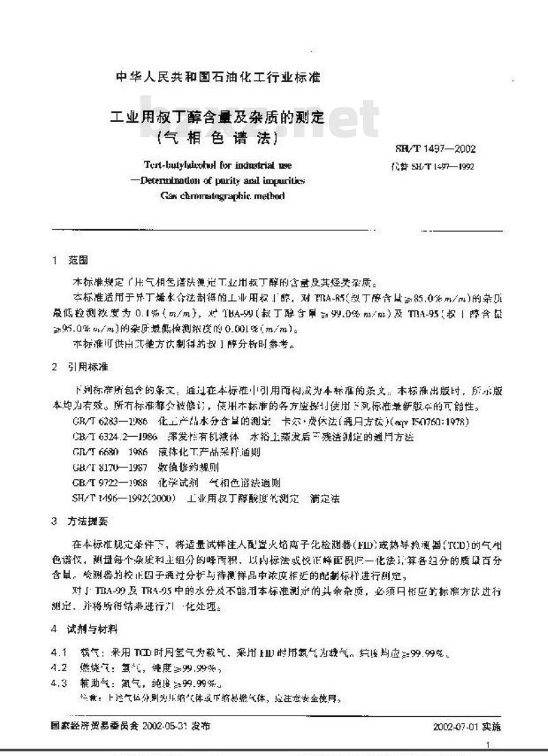 SH/T 1497-2002 工业用叔丁醇含量及杂质的测定(气相色谱法)