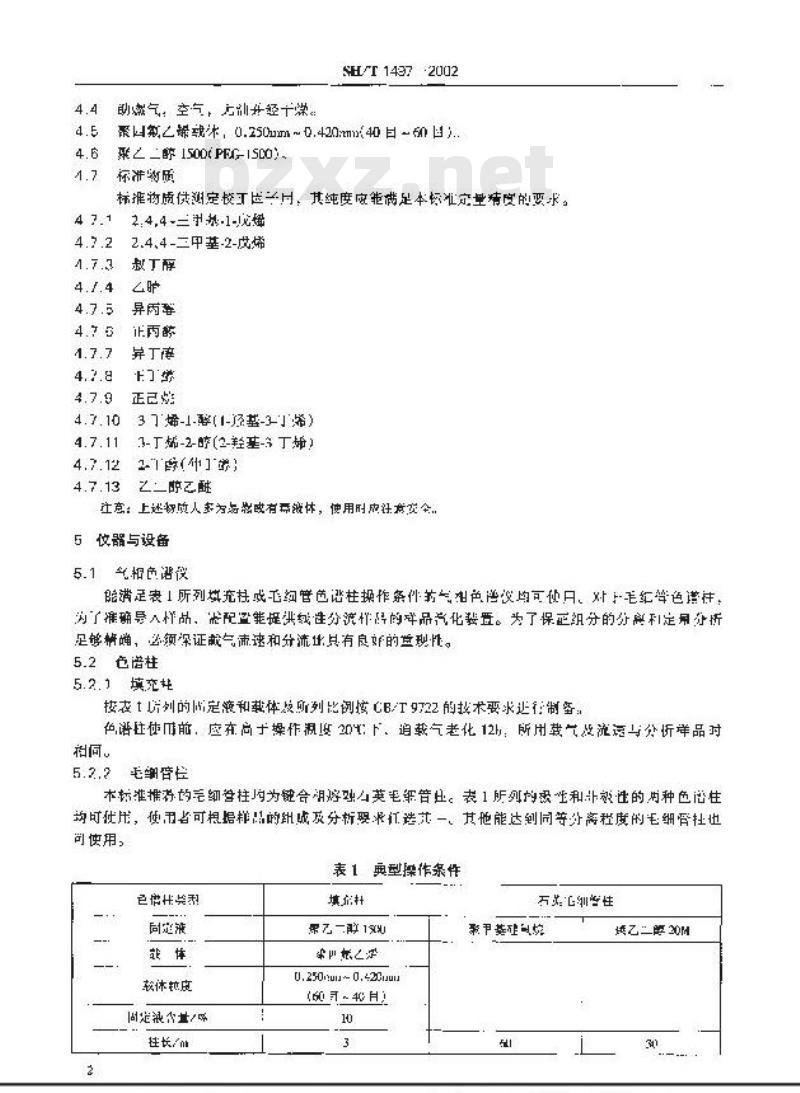 SH/T 1497-2002 工业用叔丁醇含量及杂质的测定(气相色谱法)