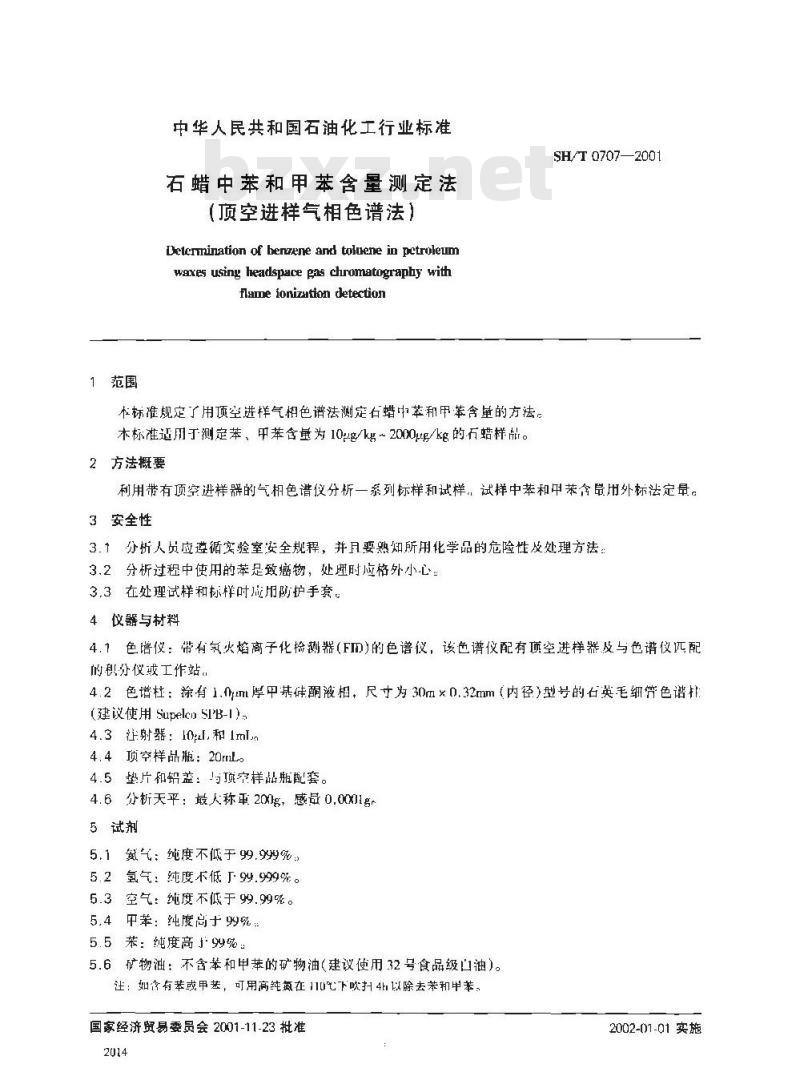 SH/T 0707-2001 石蜡中苯和甲苯含量测定法(顶空进样气相色谱法)