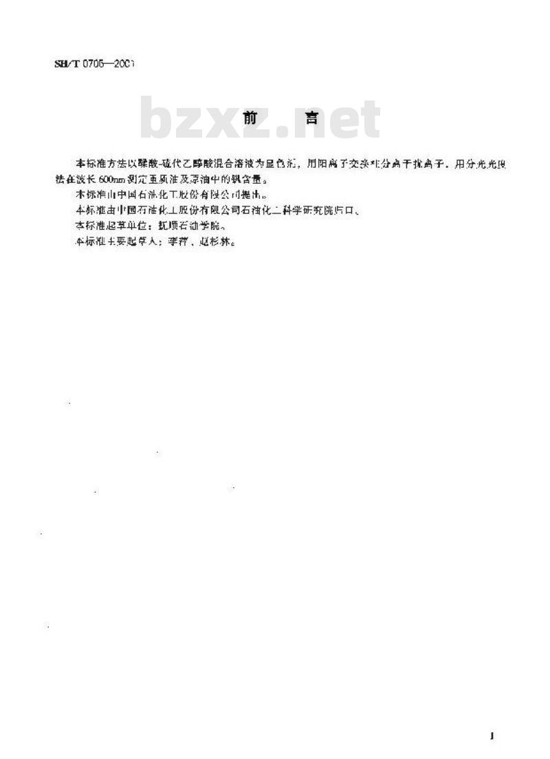 SH/T 0705-2001 重质燃料油中钒含量测定法(分光光度法)