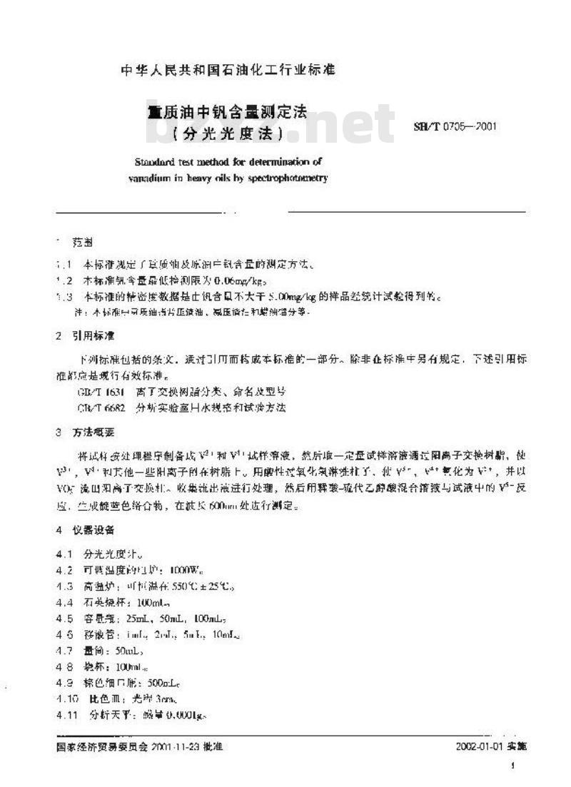 SH/T 0705-2001 重质燃料油中钒含量测定法(分光光度法)