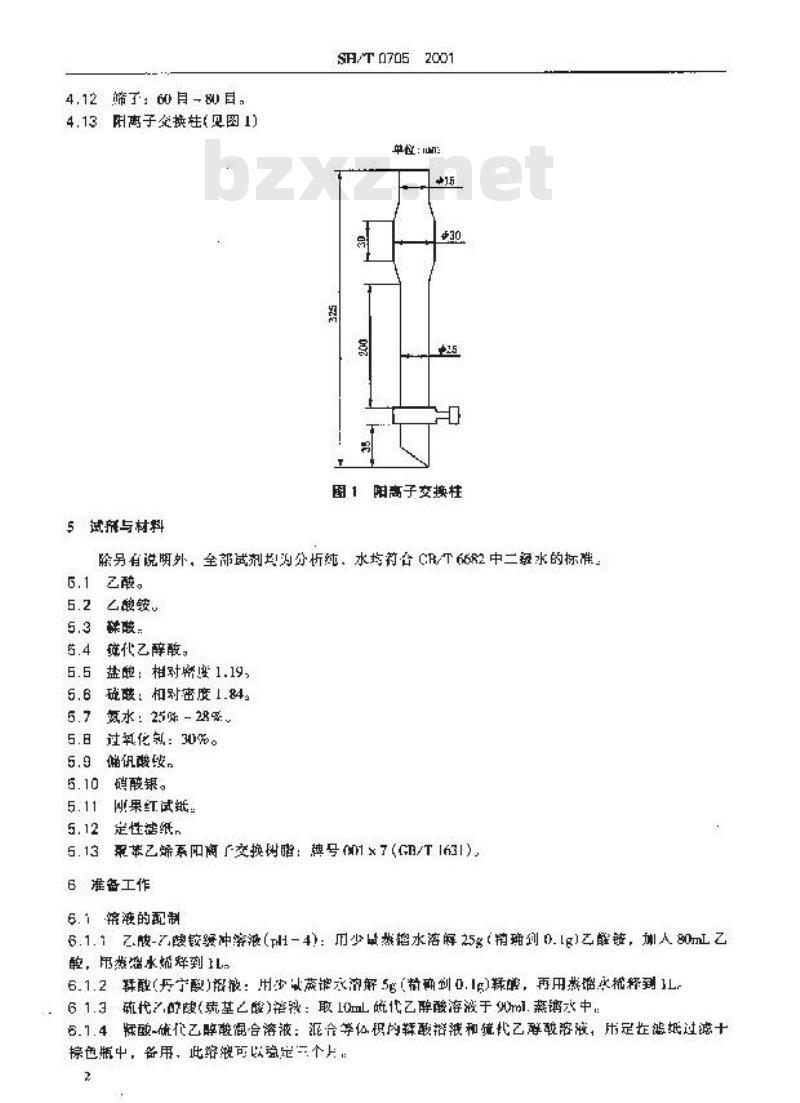 SH/T 0705-2001 重质燃料油中钒含量测定法(分光光度法)