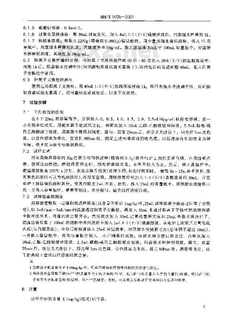 SH/T 0705-2001 重质燃料油中钒含量测定法(分光光度法)