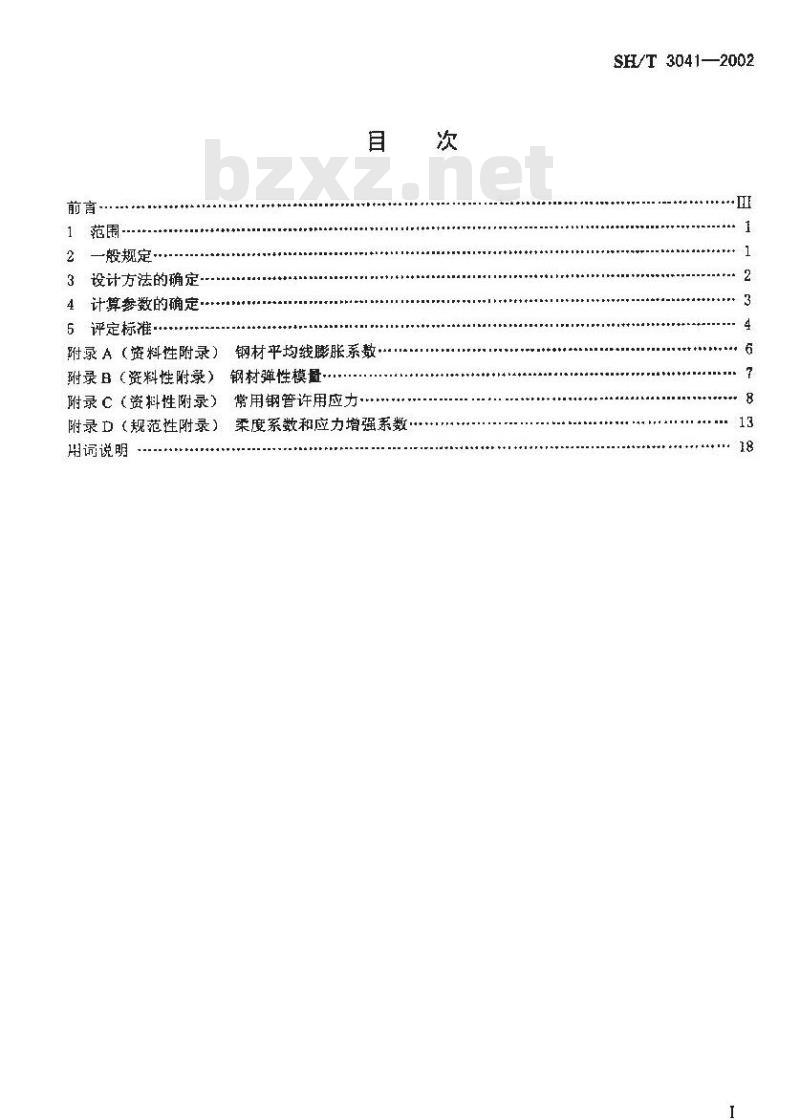 SH/T 3041-2002 石油化工管道柔性设计规范