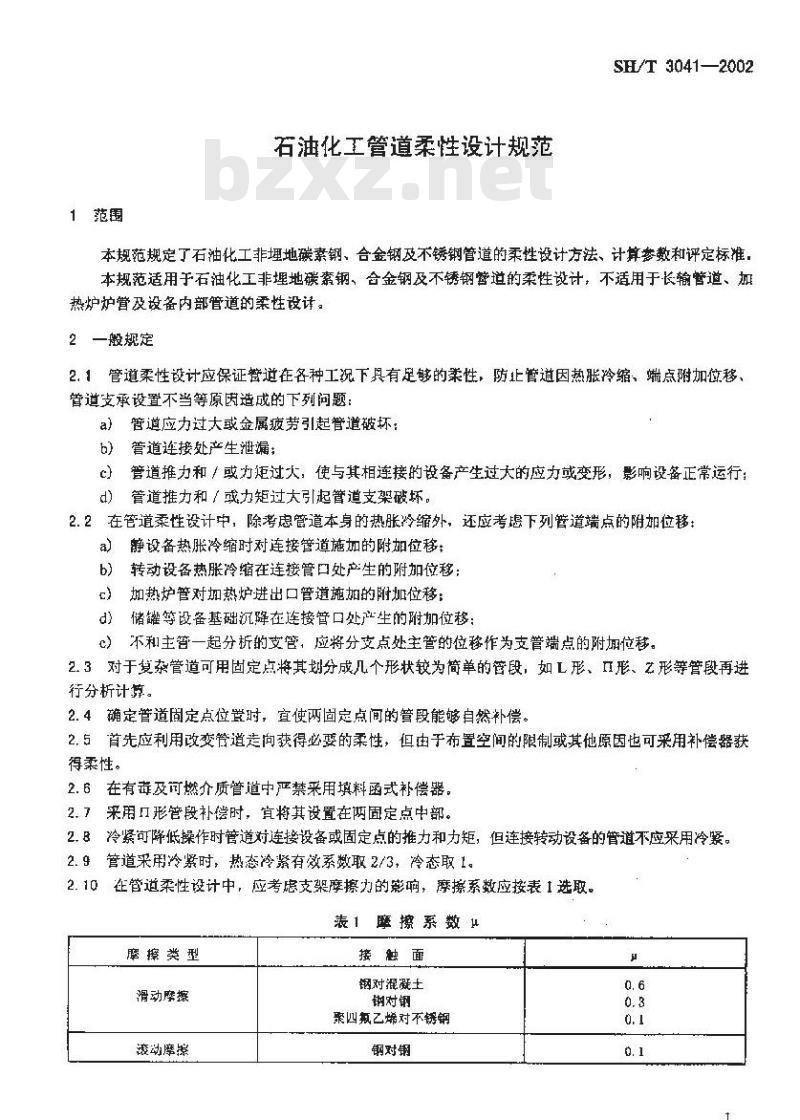 SH/T 3041-2002 石油化工管道柔性设计规范