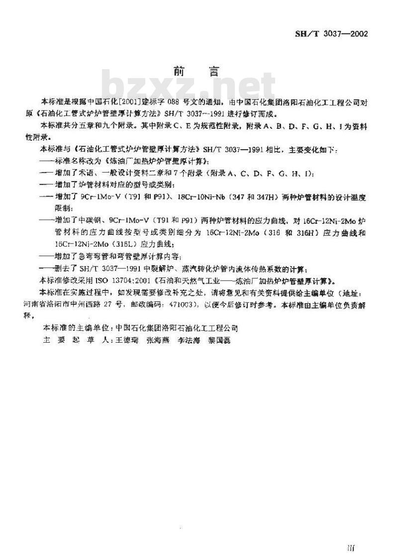 SH/T 3037-2002 炼油厂加热炉炉管壁厚计算