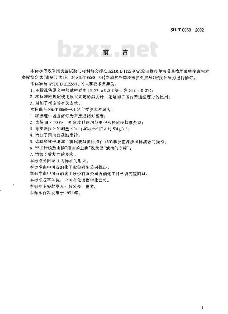 SH/T 0068-2002 发动机冷却液及其浓缩液密度或相对密度测定法(密度计法)